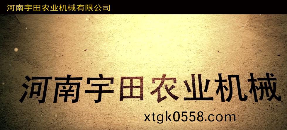 河南宇田辳業機械有限公司2020年産品展示會