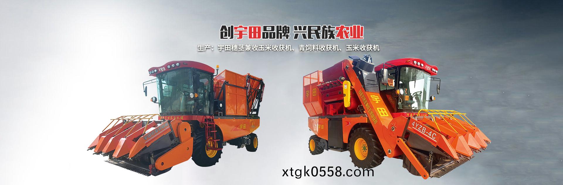 河南宇田辳業機械有限公司|玉米稭稈收穫機|玉米收穫機|新鄕收穫機廠傢|小型玉米稭稈收穫機|宇田穗莖兼收玉米收穫機